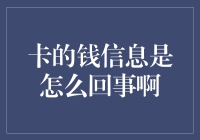 卡的钱信息是怎么回事啊？我只知道它让我钱途无量！