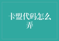 卡盟代码原理解析与应用实践