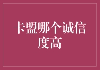 卡盟哪家最靠谱？一招教你识别信用好坏！