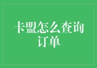 卡盟订单查询手册：让等待不再绝望