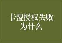 卡盟授权失败为啥？新手小白看过来！