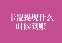 卡盟提现到账？哦豁，比快递还慢，你的快递小哥是宇宙快递员吧？