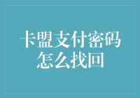 如何安全地找回卡盟支付密码：专业策略与实践指南