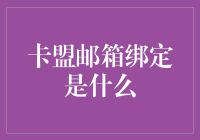 深度解析：卡盟邮箱绑定机制及其应用价值