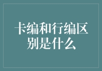 卡编与行编：数据处理中的两种行列转换方法比较