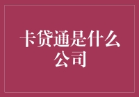 卡贷通：一家让你的钱包芯喜若狂的神秘公司