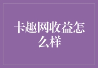 卡趣网收益：一场从刷卡到发卡的变形记