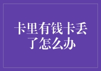 如何在卡里有钱卡丢了的情况下确保资金安全？