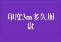 印度3M：一场疯狂的崩盘秀，快给我找个高台跳水的