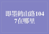 即墨鹤山路1047在哪里？寻找传说中的神秘坐标！