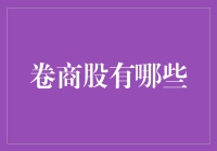 卷商股投资指南：解析行业内巨头与新兴力量