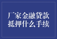 厂家金融贷款抵押？搞清楚这波操作先！