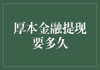 厚本金融提现为何迟迟不到账：深度解析提现流程与注意事项