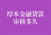 厚本金融贷款审核周期：谨慎与效率并重