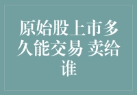 原始股上市了，我该如何将其变成钞票？这是一门学问！