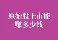 原始股上市后的潜在回报：市场波动影响下的投资机会