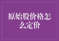 原始股价格如何定价？五大定价策略专业解析