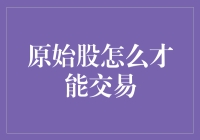 如何合法地进行原始股交易，你值得拥有