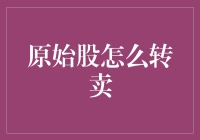 原始股怎么转卖？别逗了，你连股票是什么都不知道吧！