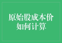 揭秘原始股成本价的计算方法