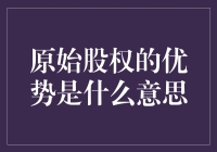 原始股权的优势是什么意思？浅谈原始股权的投资价值