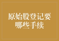 为什么你的原始股登记总出问题？解决之道在这里！