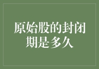 原始股封闭期的期限设定：深度解析与投资价值分析