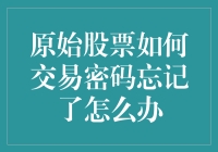 忘密了？别慌！教你一招解决原始股票交易密码难题