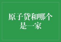 原子贷和哪个是一家？原来是一对相爱相杀的孪生兄弟！