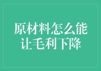 原材料价格波动对毛利的影响分析与策略探讨