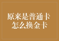 从普通卡到金卡：升级你的支付体验！