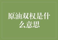 原油双权是什么意思？居然是这么一回事！