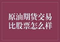 原油期货交易与股票投资：一场资本市场的价值较量