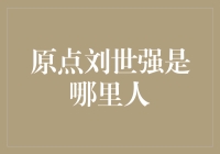 原点刘世强到底是谁？——探秘中国财经界的新星