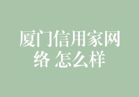 厦门信用家网络：构建互联网信用社会的桥梁