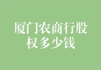 厦门农商行股权市场价值解析：一份详细的分析报告