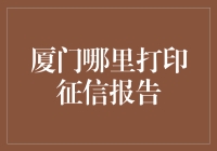 厦门打印征信报告攻略，带你体验打印版的侦探小说