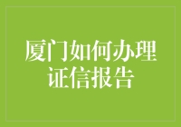 厦门办理证信报告，谁能想到这竟然是成功人士的必修课？