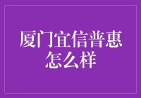 厦门宜信普惠怎么样：个人借款贷款平台的深度剖析