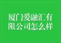 厦门爱融汇：真的那么会'爱'吗？