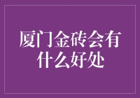 厦门金砖会议，你准备好迎接这些金砖了吗？