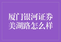 厦门银河证券美湖路到底有多厉害？