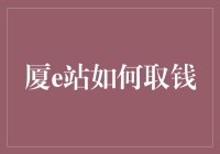 厦e站取钱手记：一场与零元钞票的激烈追逐战