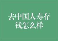 去中国人寿存钱怎么样？探秘你的财富保障