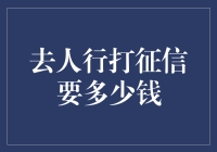 如何在人行打征信：价格、流程及小贴士