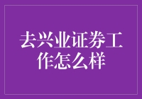 去兴业证券工作怎么样？不就是个兴动人心的职业选择嘛！