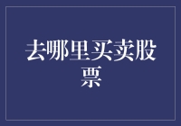 你到底要去哪买股票？超市门口？还是菜市场里？