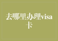 Visa卡办理指南：如何选择合适的途径申请您的Visa卡