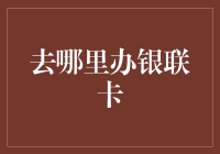 银联卡办理指南：选择最佳办理渠道，轻松享受全球支付便利