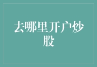 嘿，新手们，别瞎忙活了！这地方最适合你们开户炒股！